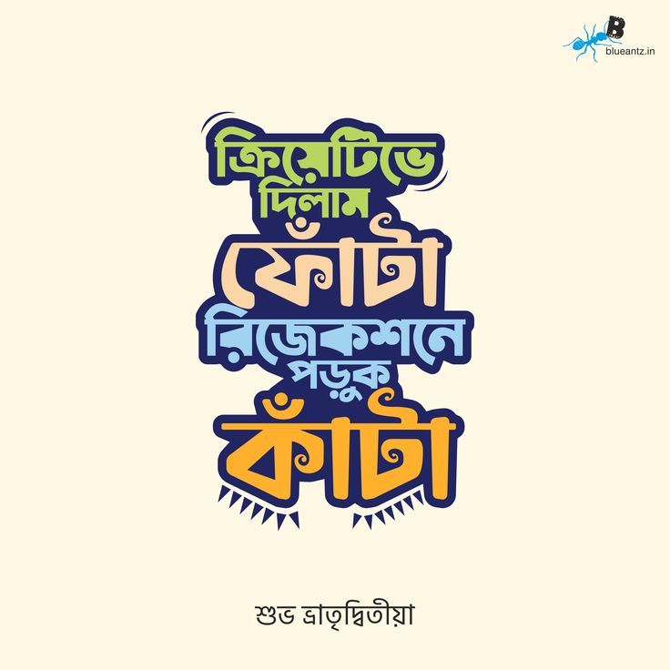 Stacked multicolour Bengali typographic lockup