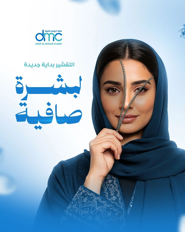 Skin & Cosmetic Clinics creative ad: Zipper unzipping face reveals new skin