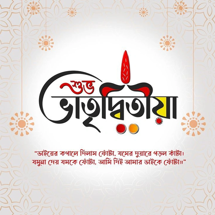 Bhai Dooj creative ad: Bengali calligraphy with a red tilak (phonta) mark