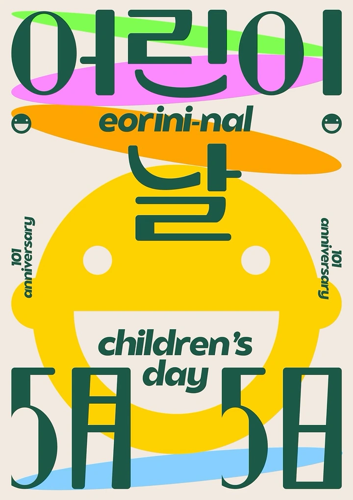 Children's Day creative ad: Giant yellow smiley face behind oversized Korean lettering
