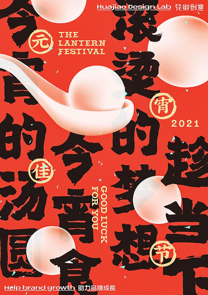 Lunar New Year creative ad: 3D glutinous rice balls and a spoon over giant brush lettering