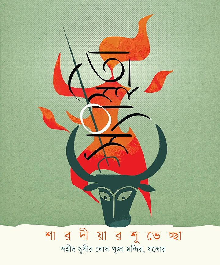 Durga Puja creative ad: Abstract flame form of the goddess spearing a stylised buffalo-demon head