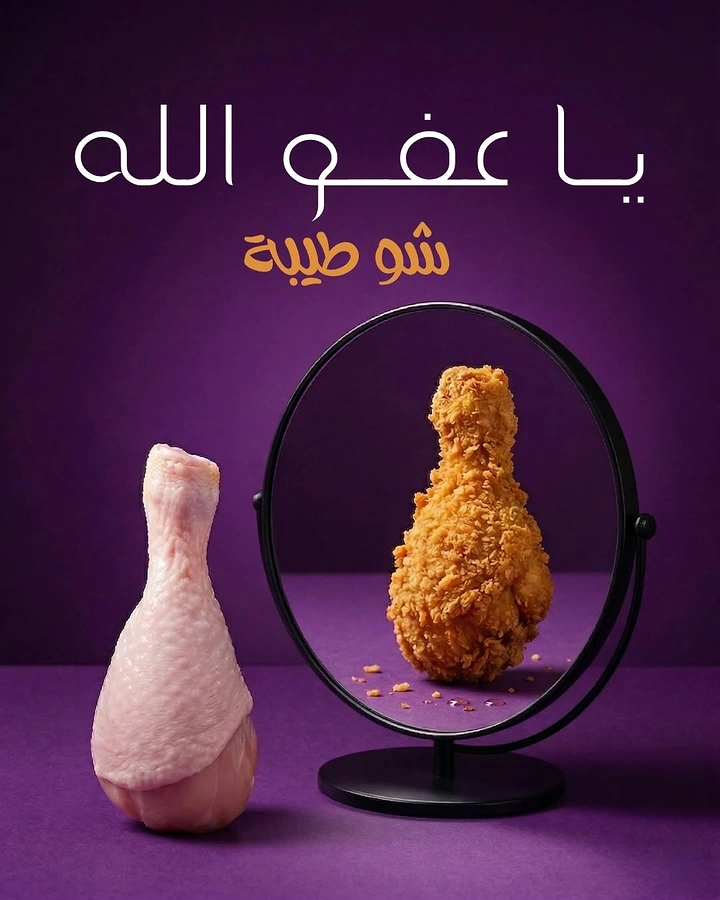 Arabic & Middle Eastern Restaurants creative ad: Fried chicken presented as surreal framed artwork