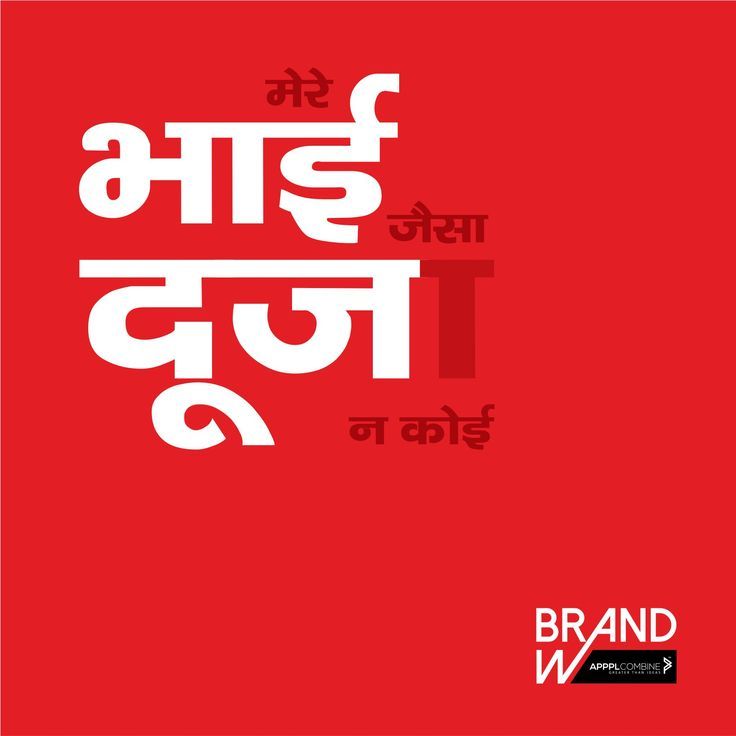 Hindi typographic wordplay on Bhai Dooj