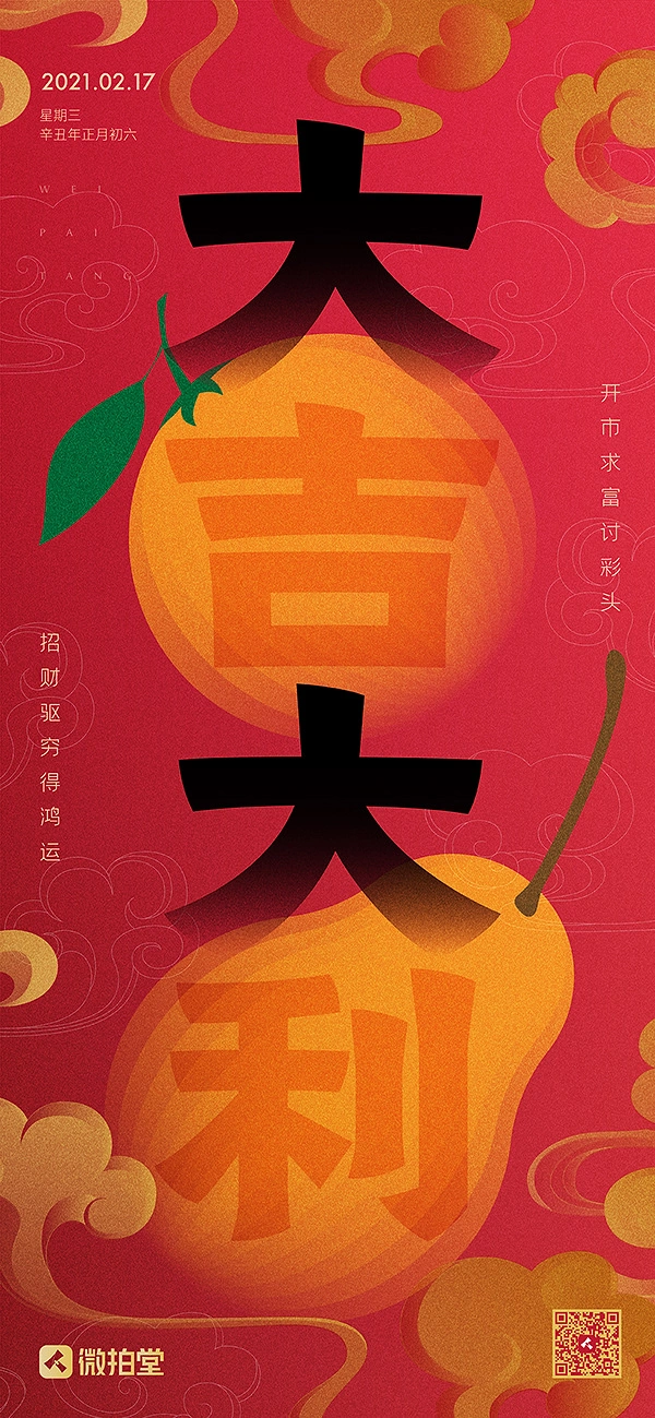 Lunar New Year creative ad: Giant stacked Chinese blessing characters overlaid on an orange and a pear