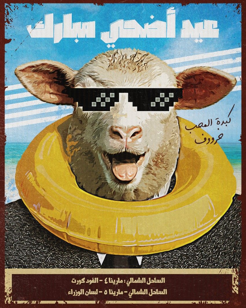 Laughing sheep wearing pixel sunglasses and a yellow swim ring and suit
