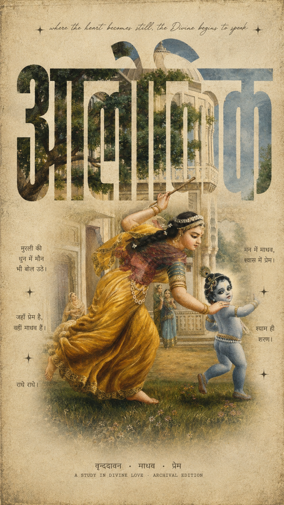 Yashoda playfully chasing blue baby Krishna in a Vrindavan courtyard
