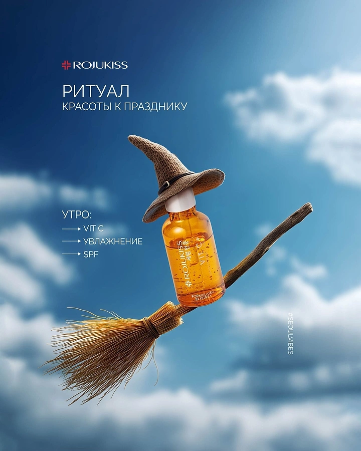 Halloween creative ad: Amber vitamin C serum bottle wearing a witch hat riding a broomstick through the sky