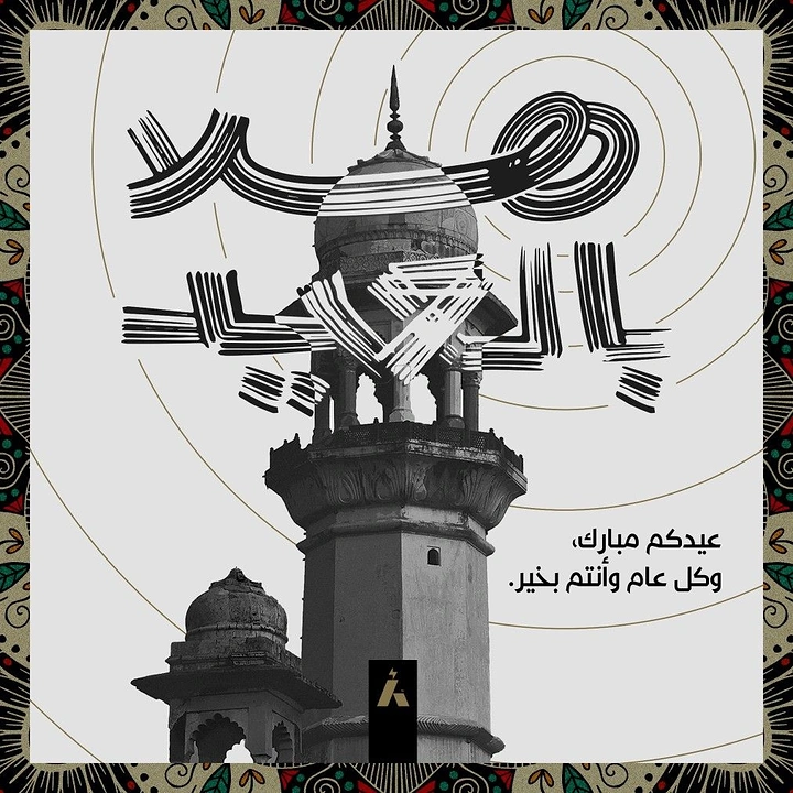 Eid creative ad: Black-and-white cutout of a mosque minaret