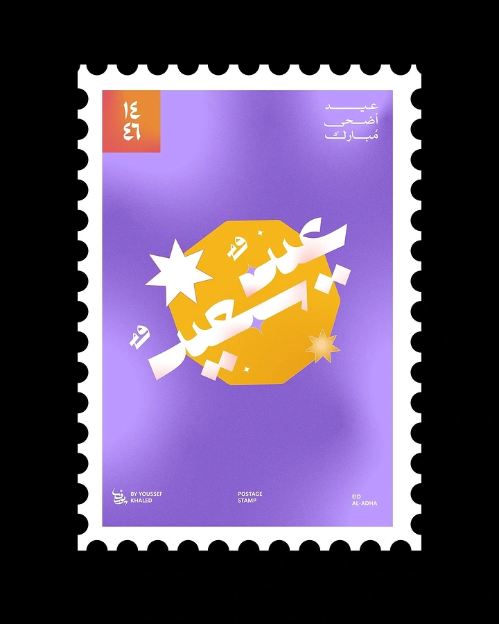 Eid creative ad: Postage-stamp poster with white Arabic Eid Saeed lettering over an orange octagon