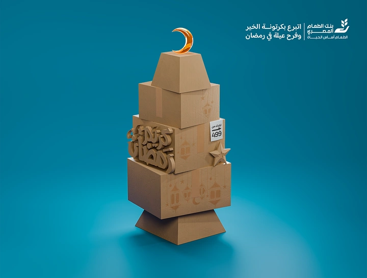 Ramadan creative ad: Stacked cardboard donation boxes forming a minaret topped by a crescent