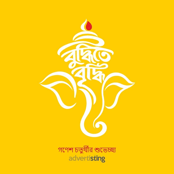 Ganesh Chaturthi creative ad: Ganesha form built from white Bengali calligraphy