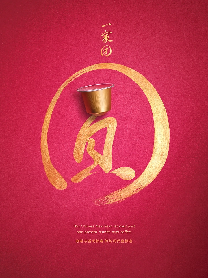 Lunar New Year creative ad: Gold coffee capsule forming part of a brushed calligraphy character