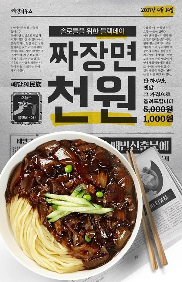 Korean Restaurants creative ad: Newspaper-style jjajangmyeon offer