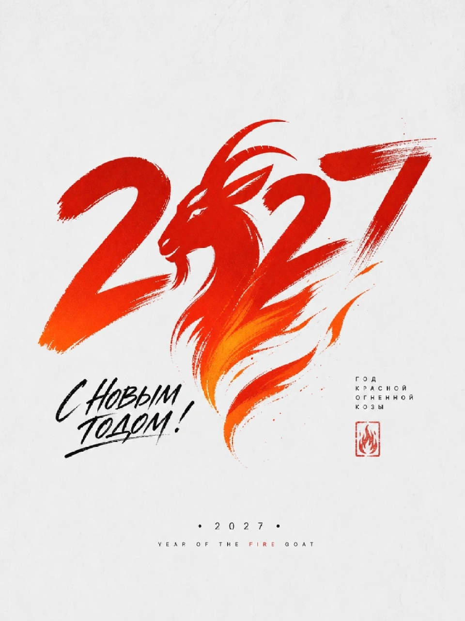 Brush-painted 2027 with a fiery goat forming the zero