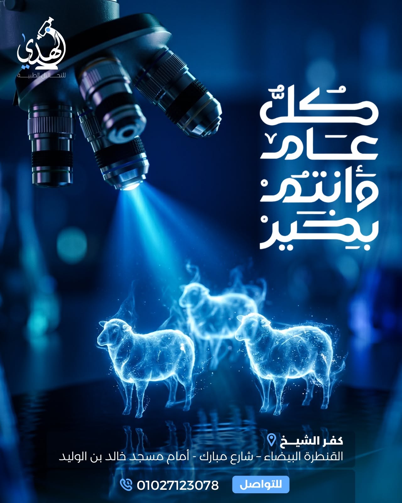 Microscope beam projecting three glowing holographic sheep
